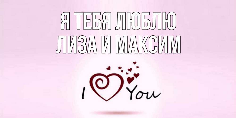 Картинка с именем лиза я тебя люблю, днем рождения катюша