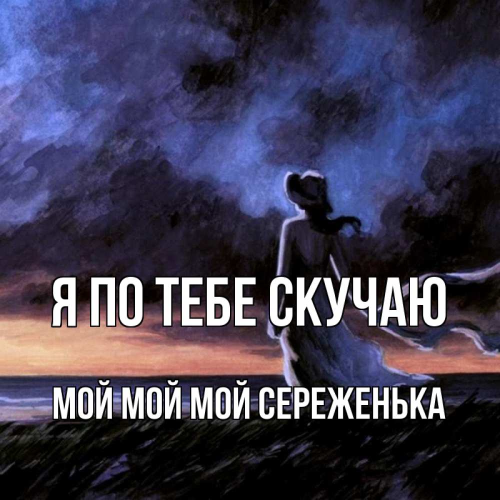 Песня юра я скучаю очень. Я соскучилась по тебе. Скучаю по любимому мужчине. Картинки я скучаю. Картина скучаю.