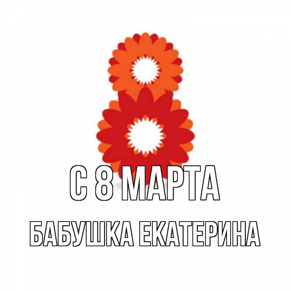 Картинка С 8 марта, Бабушка Екатерина