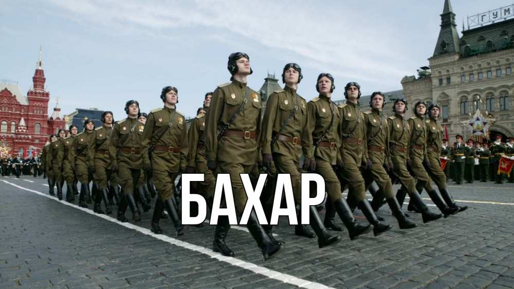 Открытка на каждый день с именем, Бахар Главная 23 февраля Прикольная открытка с пожеланием онлайн скачать бесплатно 