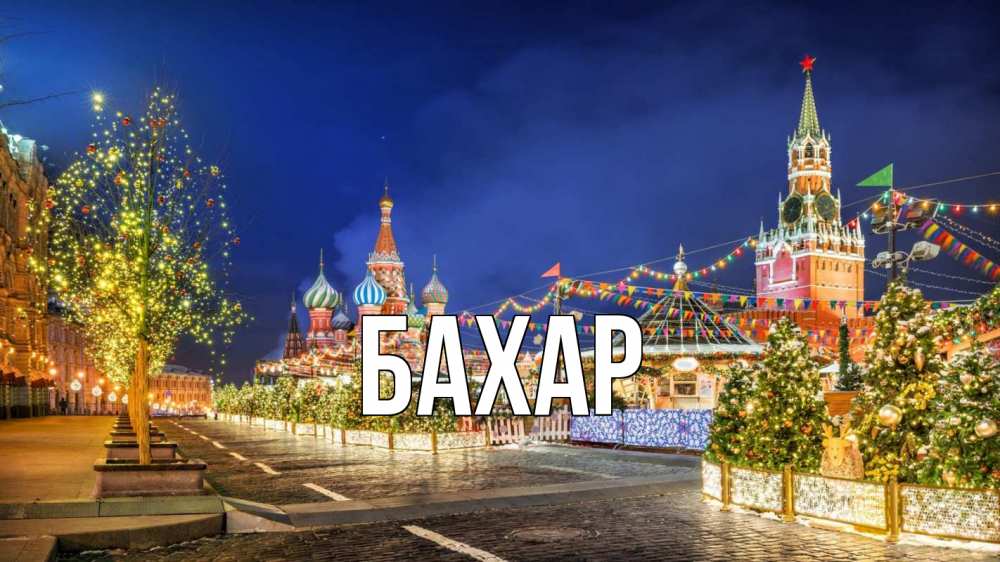 Открытка на каждый день с именем, Бахар Главная новый год Прикольная открытка с пожеланием онлайн скачать бесплатно 