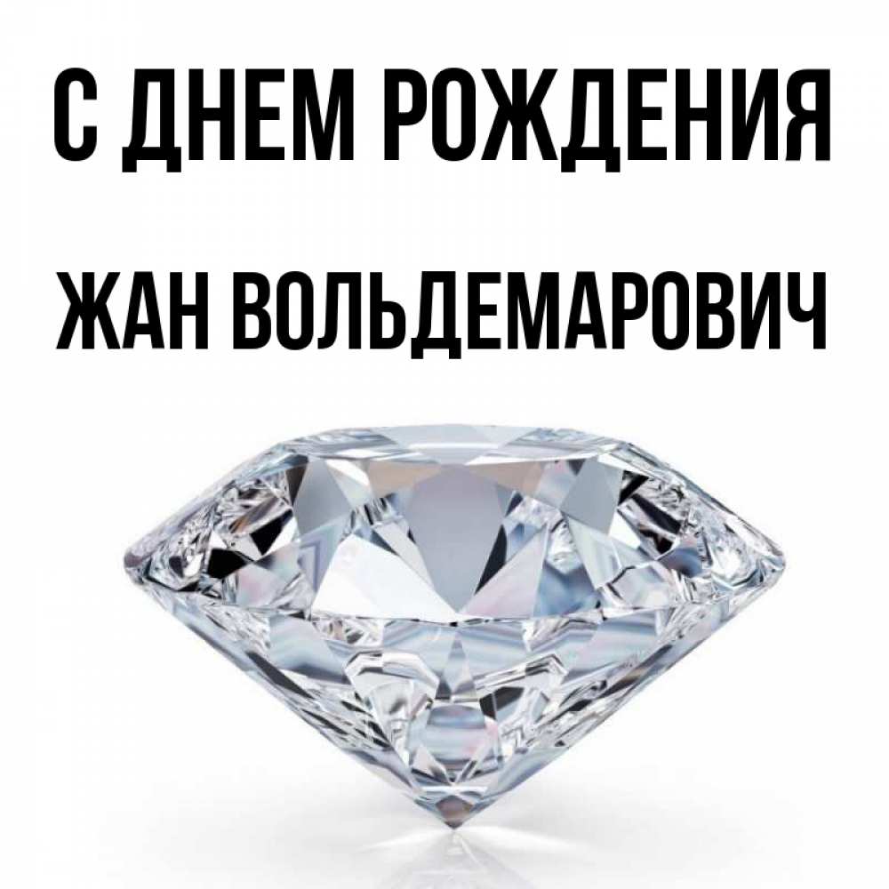 Картинка С днем рождения, Жан Вольдемарович