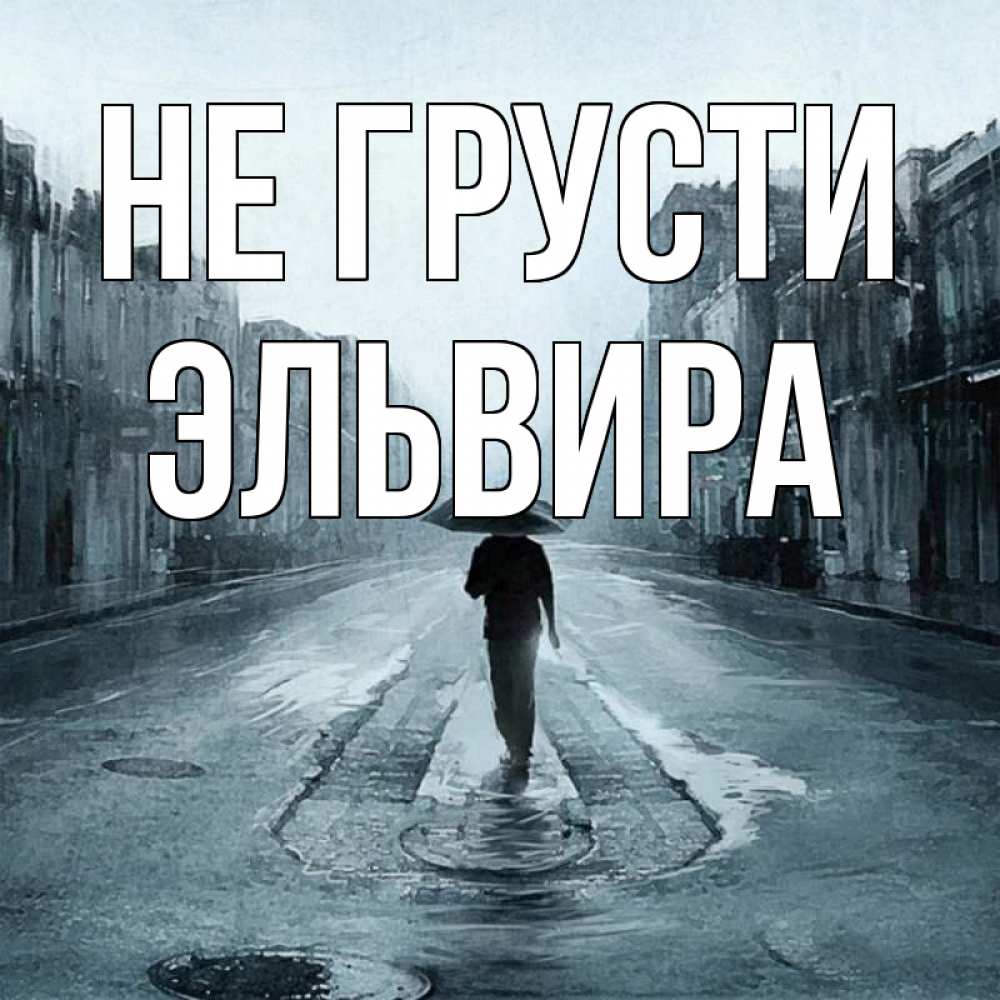Открытка на каждый день с именем, Эльвира Не грусти опустевшая улица Прикольная открытка с пожеланием онлайн скачать бесплатно 