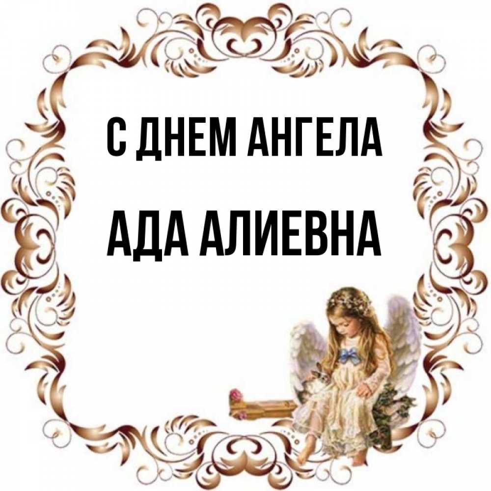 Имя адой