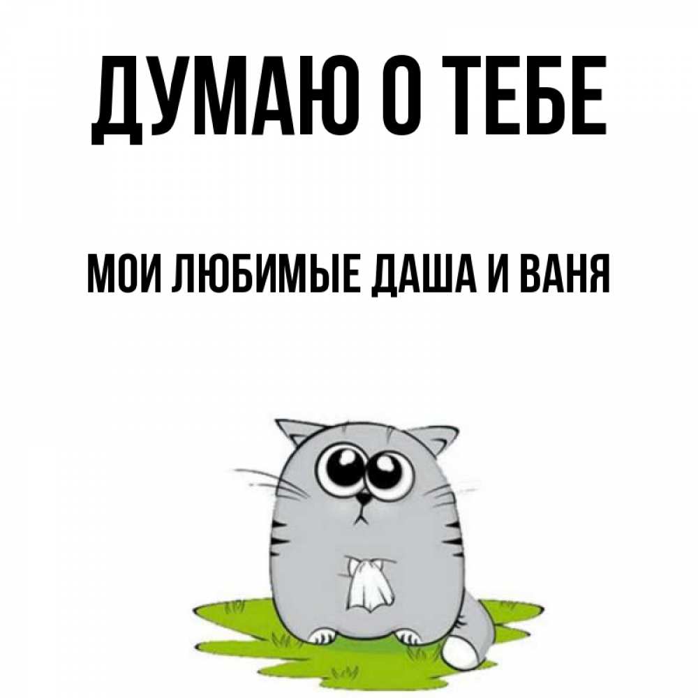 Думает ваня о том. Ваня думал что. Думает ваня о том. Поборол мем. Думает ваня о том.