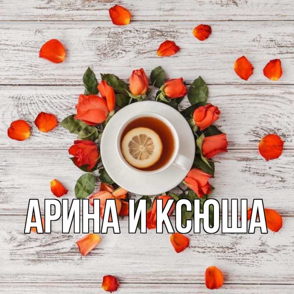 Открытка на каждый день с именем, Арина-и-Ксюша Главная фон из досок Прикольная открытка с пожеланием онлайн скачать бесплатно 
