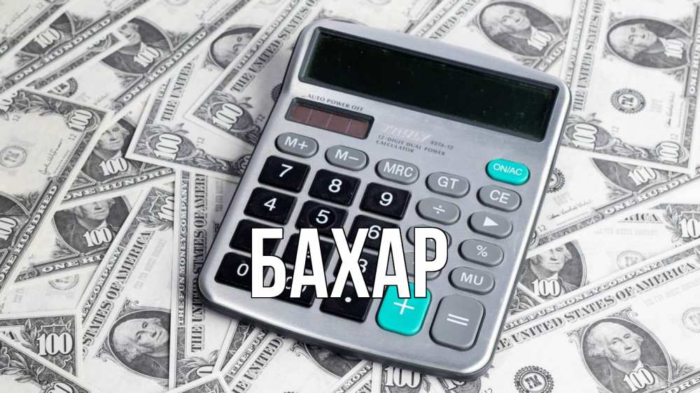 Открытка на каждый день с именем, Бахар Главная с днем бухгалтера Прикольная открытка с пожеланием онлайн скачать бесплатно 