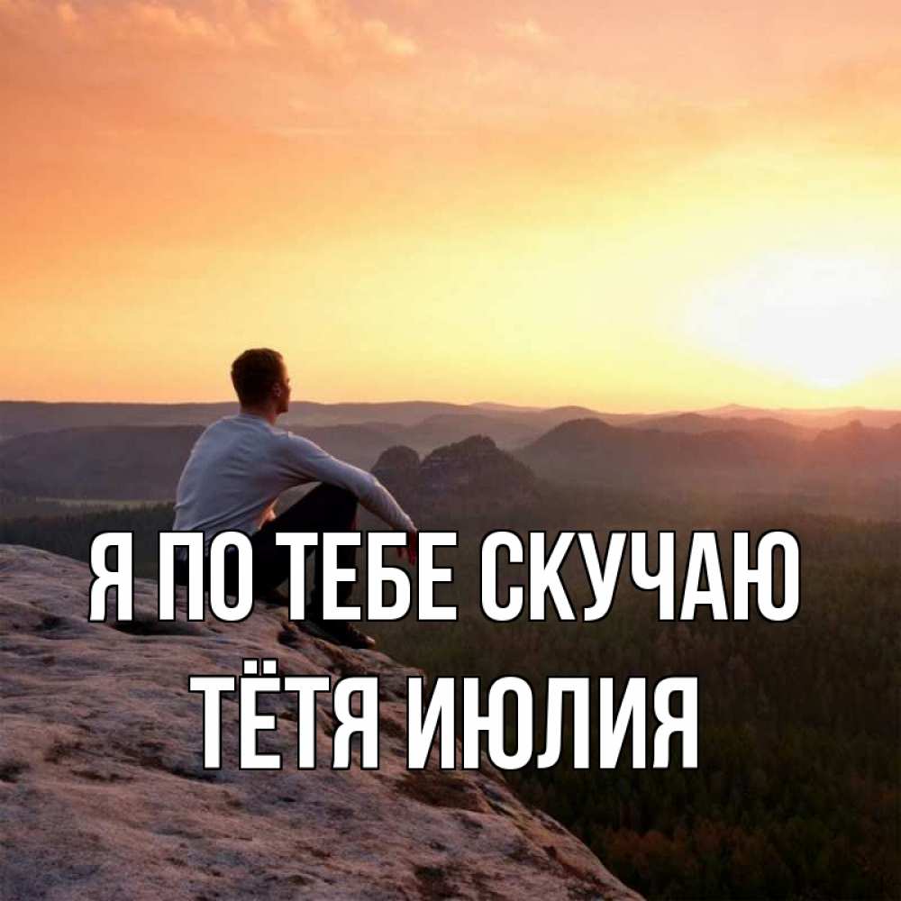 Открытка на каждый день с именем, Тётя-Июлия Я по тебе скучаю открытка про скучашки 1 Прикольная открытка с пожеланием онлайн скачать бесплатно 