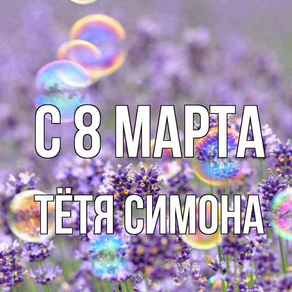 Картинка С 8 МАРТА, Тётя Симона