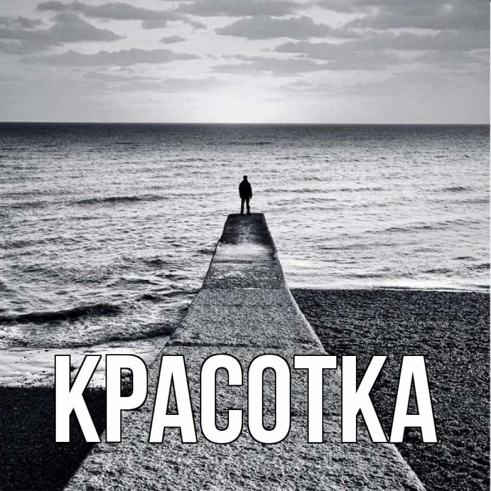 Открытка на каждый день с именем, красотка Главная море Прикольная открытка с пожеланием онлайн скачать бесплатно 