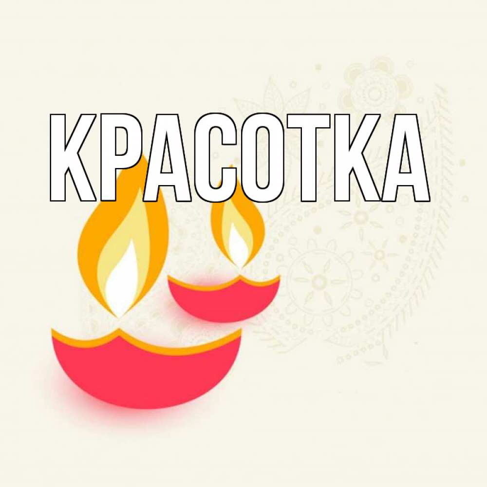 Открытка на каждый день с именем, красотка Главная расслабон Прикольная открытка с пожеланием онлайн скачать бесплатно 