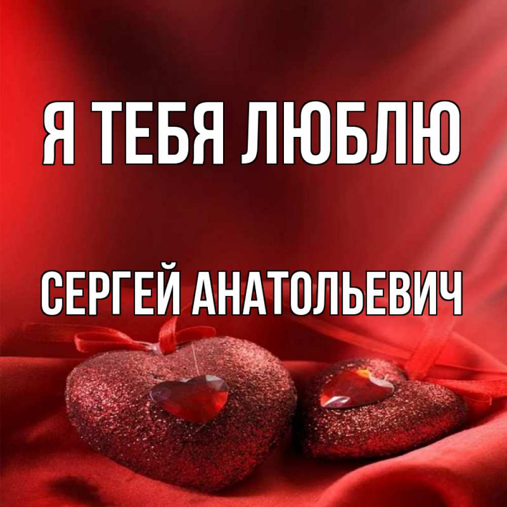 Сергей люблю тебя картинки