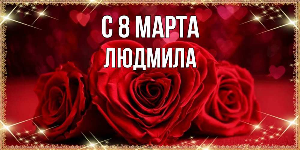 Открытка на каждый день с именем, людмила С 8 МАРТА три красные розы Прикольная открытка с пожеланием онлайн скачать бесплатно 