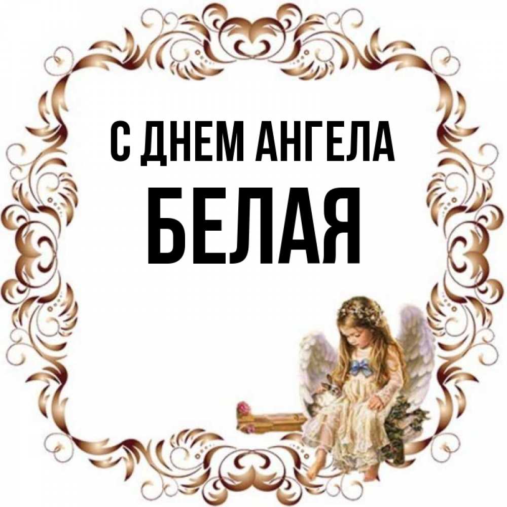 Имя бел