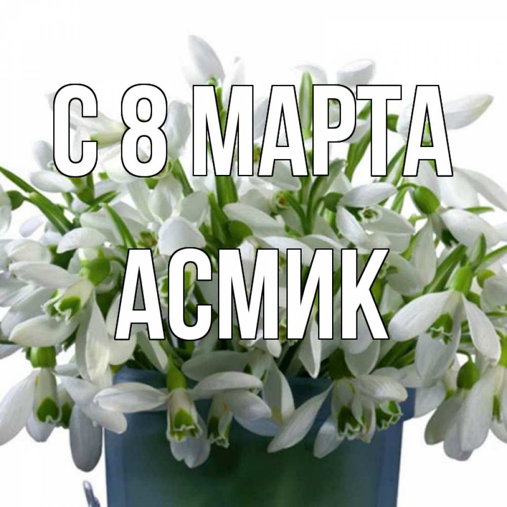 Картинка С 8 МАРТА, Асмик