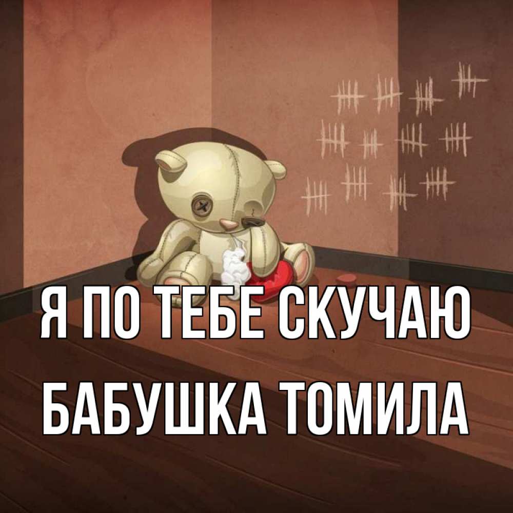 Открытка на каждый день с именем, Бабушка-Томила Я по тебе скучаю скорее ко мне Прикольная открытка с пожеланием онлайн скачать бесплатно 