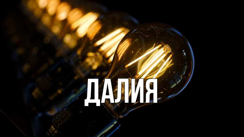 Картинка  с именем , Далия