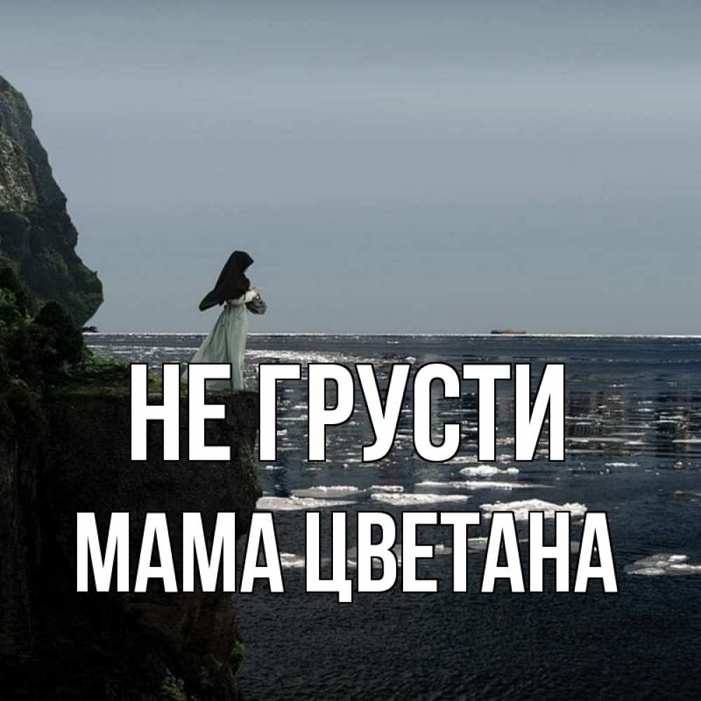 Открытка на каждый день с именем, Мама-Цветана Не грусти весна лед тает Прикольная открытка с пожеланием онлайн скачать бесплатно 