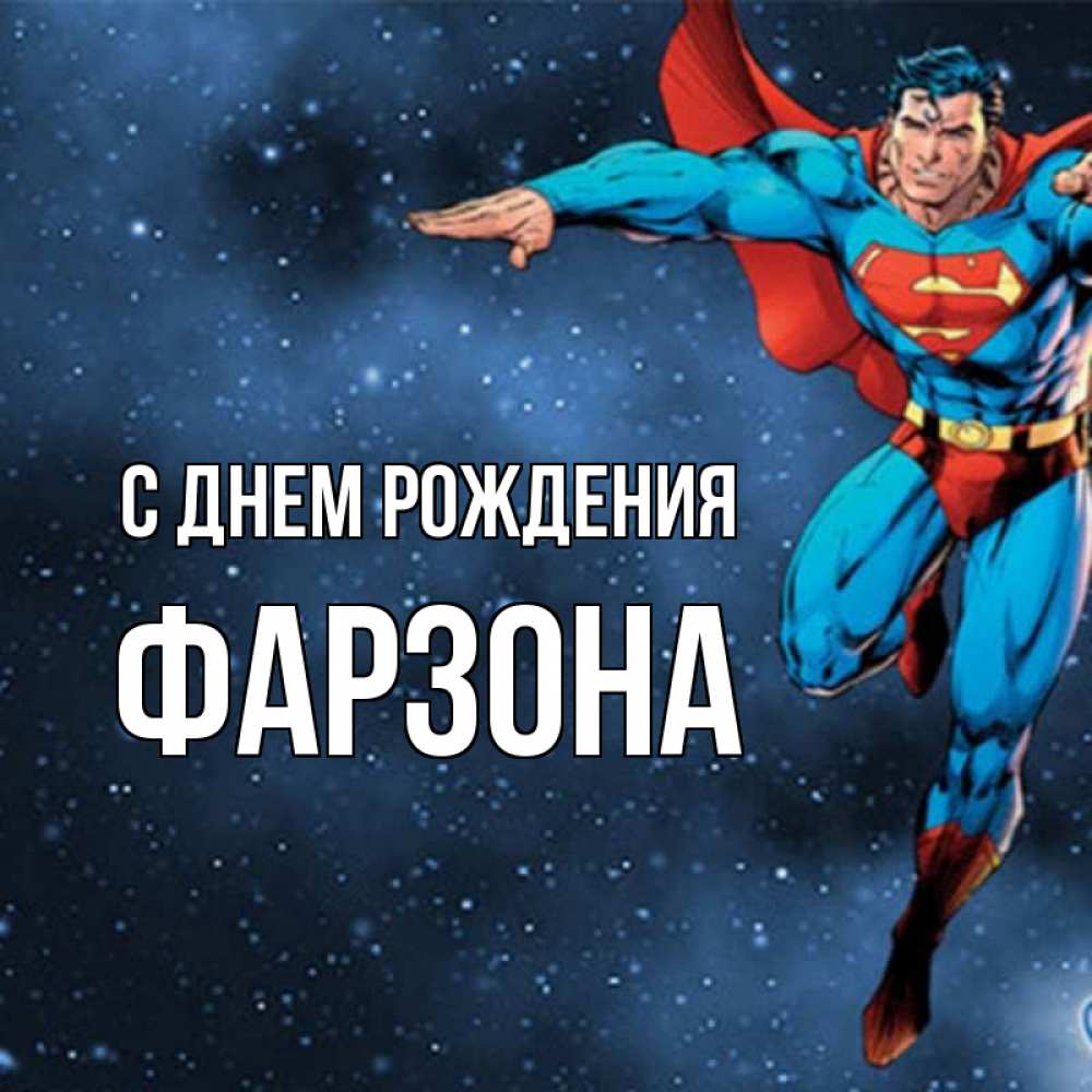 Картинка С днем рождения, Фарзона