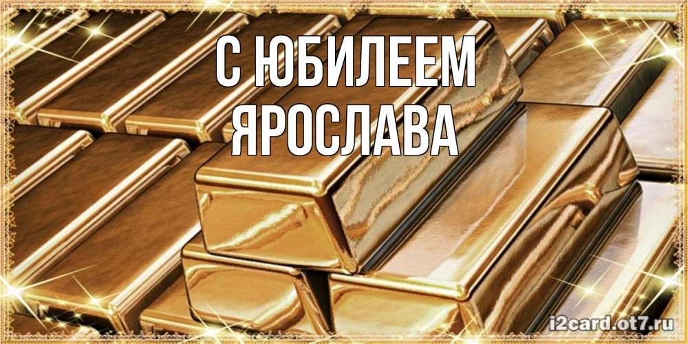 Открытка на каждый день с именем, Ярослава С юбилеем поздравления на день рождения с пожеланиями богатства Прикольная открытка с пожеланием онлайн скачать бесплатно 