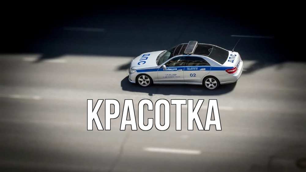 Открытка на каждый день с именем, красотка Главная ДПС Прикольная открытка с пожеланием онлайн скачать бесплатно 