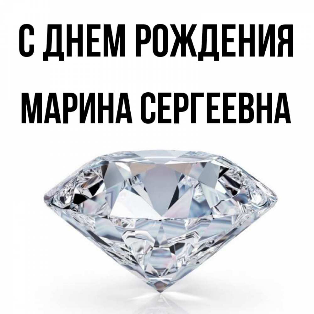 Марина сергеевна с днем рождения картинки