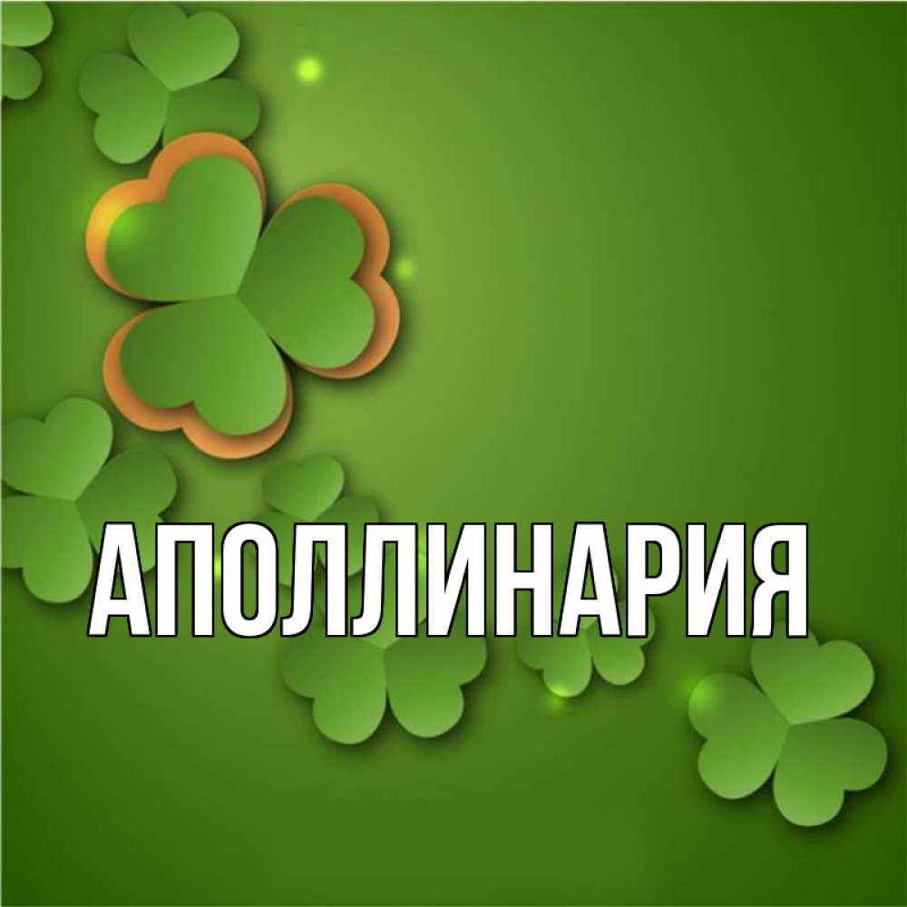 Открытка на каждый день с именем, Аполлинария Главная много трехлистных листочков клевера Прикольная открытка с пожеланием онлайн скачать бесплатно 