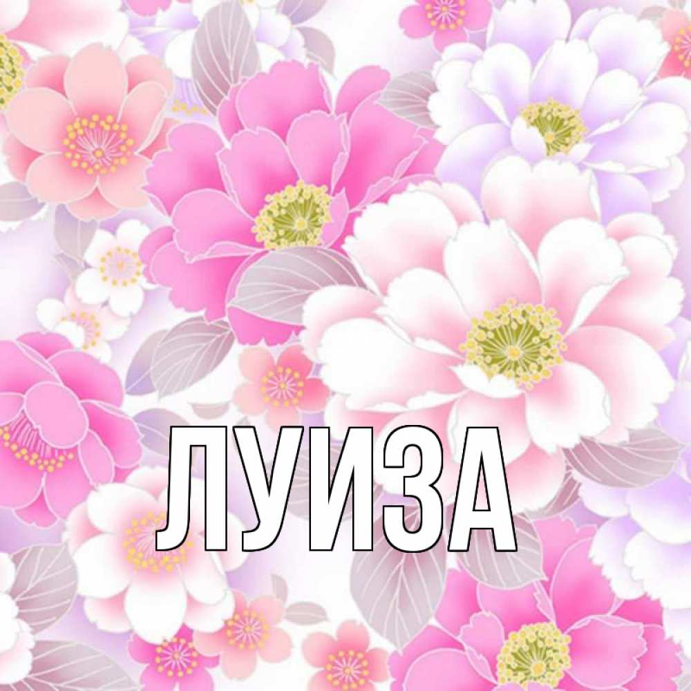 Открытка с именем, Луиза, 