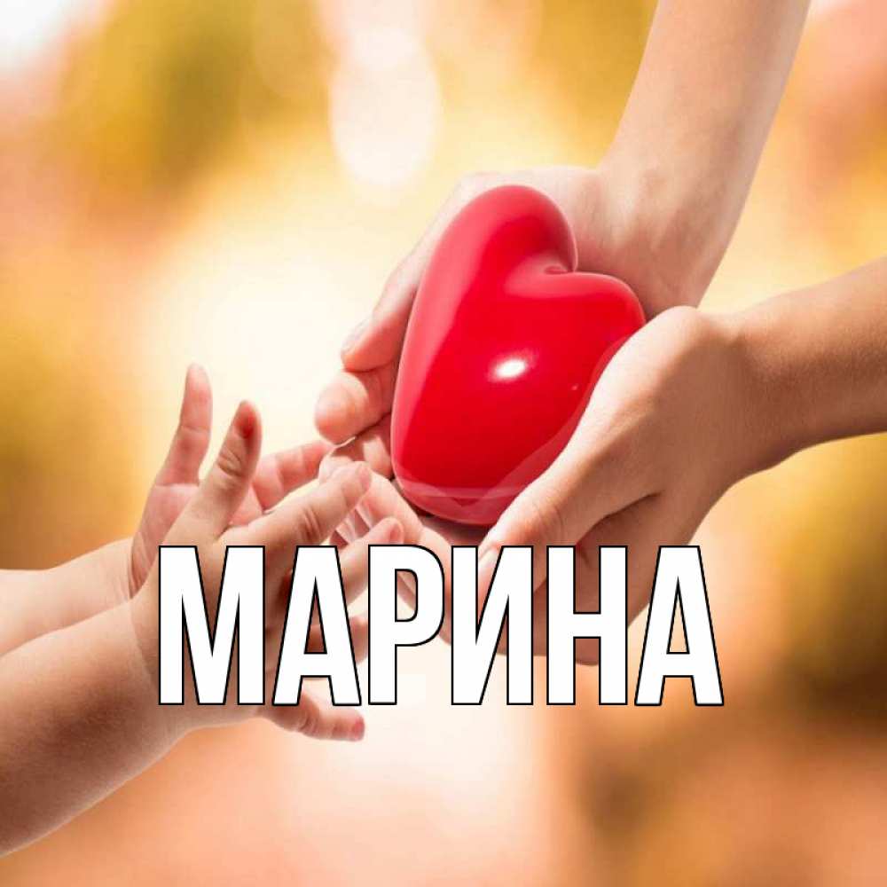 Открытка на каждый день с именем, Марина Главная мама и малыш Прикольная открытка с пожеланием онлайн скачать бесплатно 