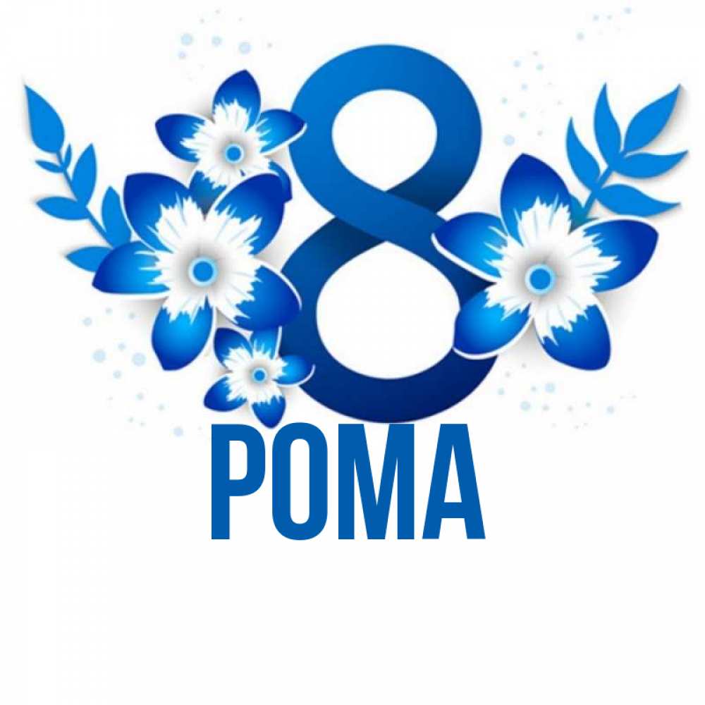 Открытка на каждый день с именем, Рома Главная цветы Прикольная открытка с пожеланием онлайн скачать бесплатно 