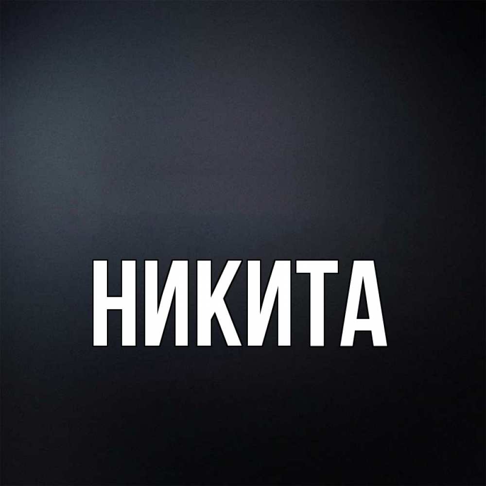 Никита картинки прикольные