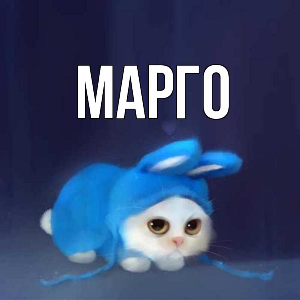того, можно картинки с именем марго отличается