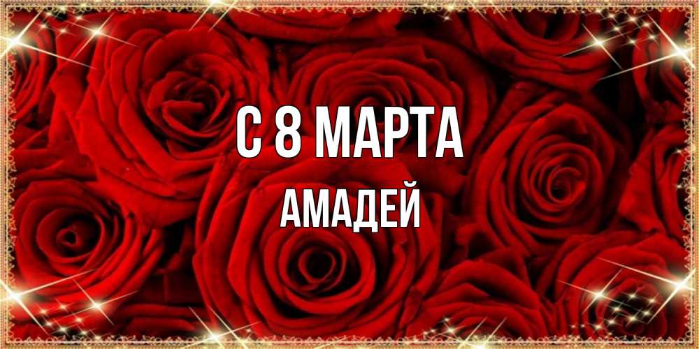 Открытка на каждый день с именем, Амадей С 8 МАРТА открытка для любимой Прикольная открытка с пожеланием онлайн скачать бесплатно 