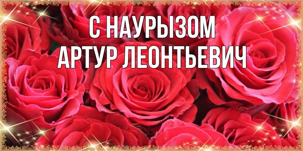 Открытка с именем, Артур Леонтьевич, С наурызом