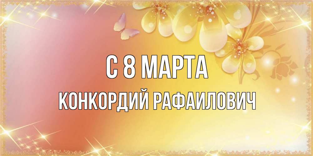 Картинка С 8 МАРТА, Конкордий Рафаилович