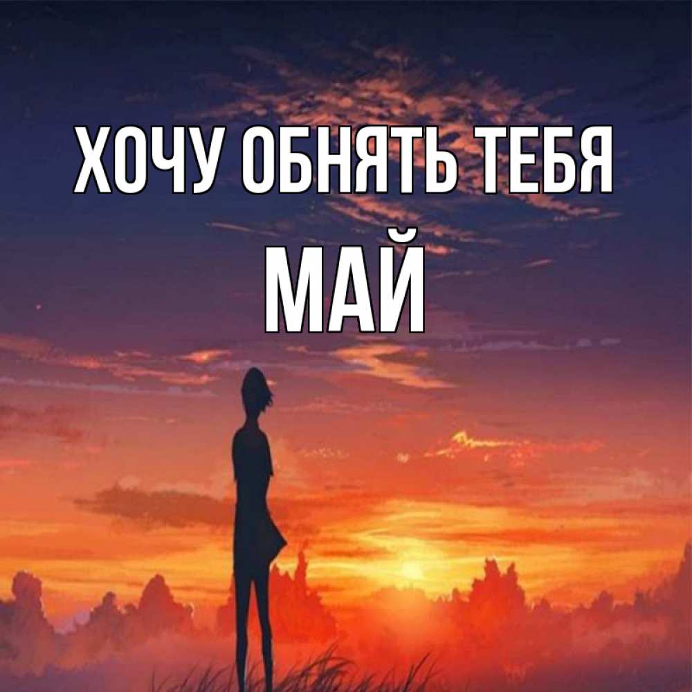 Открытка на каждый день с именем, Май Хочу обнять тебя стройная девушка Прикольная открытка с пожеланием онлайн скачать бесплатно 