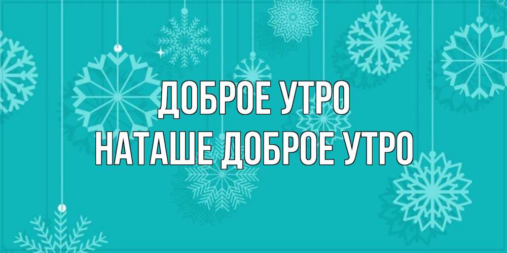 Картинка Доброе утро, Наташе доброе утро