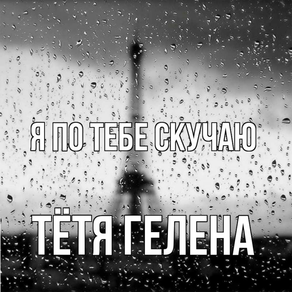 Открытка на каждый день с именем, Тётя-Гелена Я по тебе скучаю башня Прикольная открытка с пожеланием онлайн скачать бесплатно 