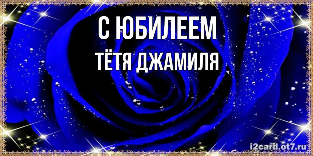 Открытка на каждый день с именем, Тётя-Джамиля С юбилеем голубые цветы в росе Прикольная открытка с пожеланием онлайн скачать бесплатно 