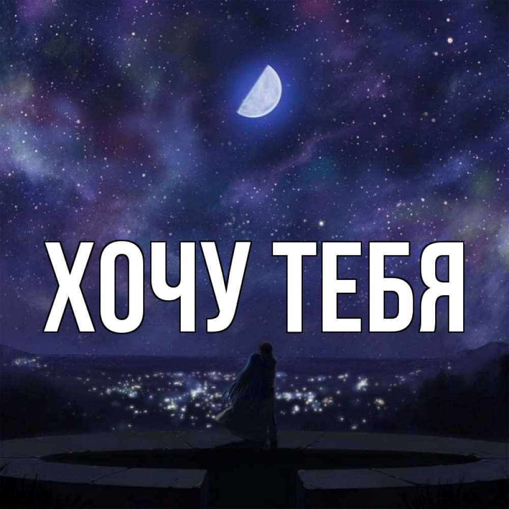 Открытка на каждый день с именем, Хочу-тебя Главная набережная Прикольная открытка с пожеланием онлайн скачать бесплатно 