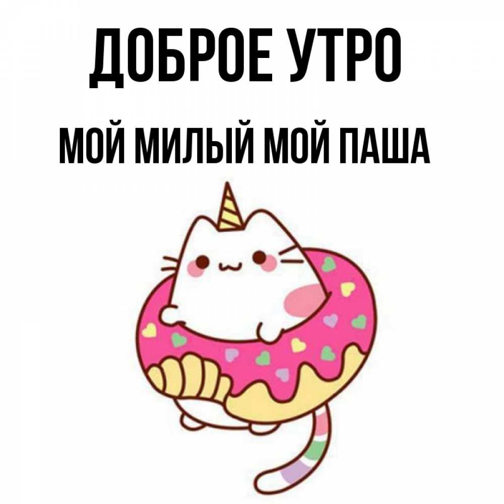 Доброе утро паша картинки