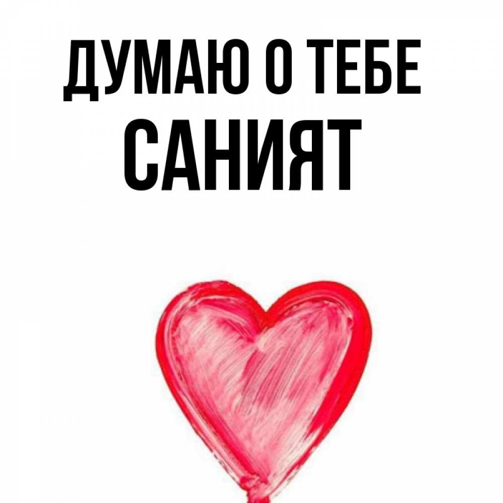 Картинки с именем саният