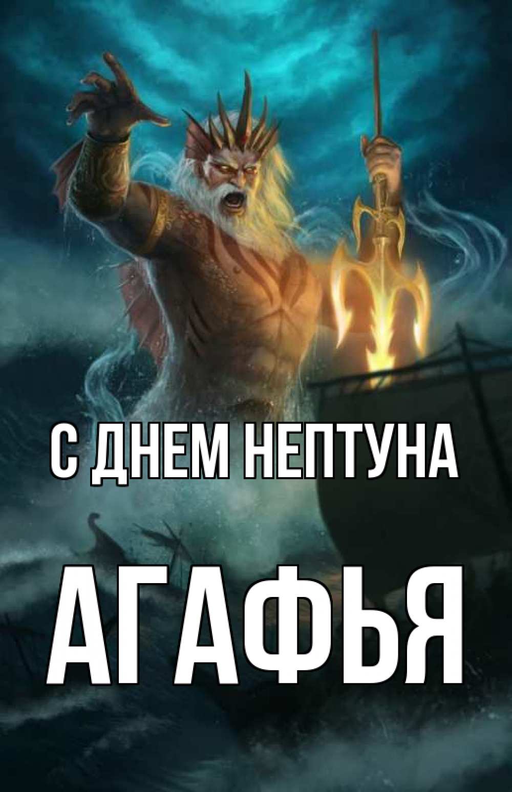 Открытка на каждый день с именем, Агафья С днем нептуна с днем Нептуна Прикольная открытка с пожеланием онлайн скачать бесплатно 