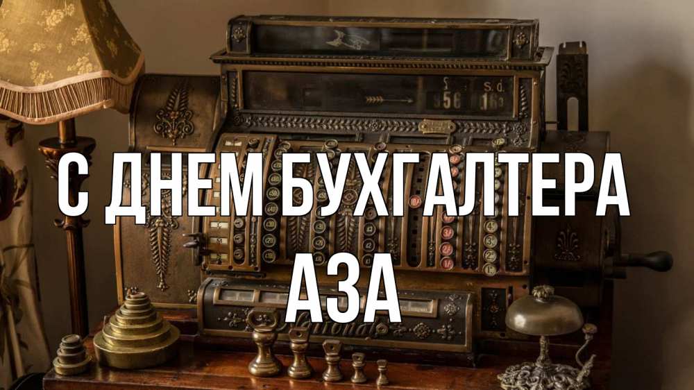 Открытка на каждый день с именем, Аза С днем бухгалтера с днем бухгалтера Прикольная открытка с пожеланием онлайн скачать бесплатно 