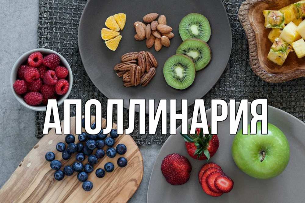 Открытка на каждый день с именем, Аполлинария Главная день вегана Прикольная открытка с пожеланием онлайн скачать бесплатно 