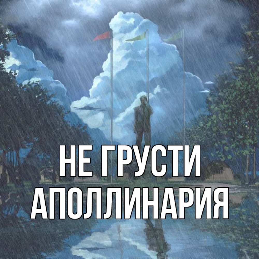Открытка на каждый день с именем, Аполлинария Не грусти небо и флаги Прикольная открытка с пожеланием онлайн скачать бесплатно 