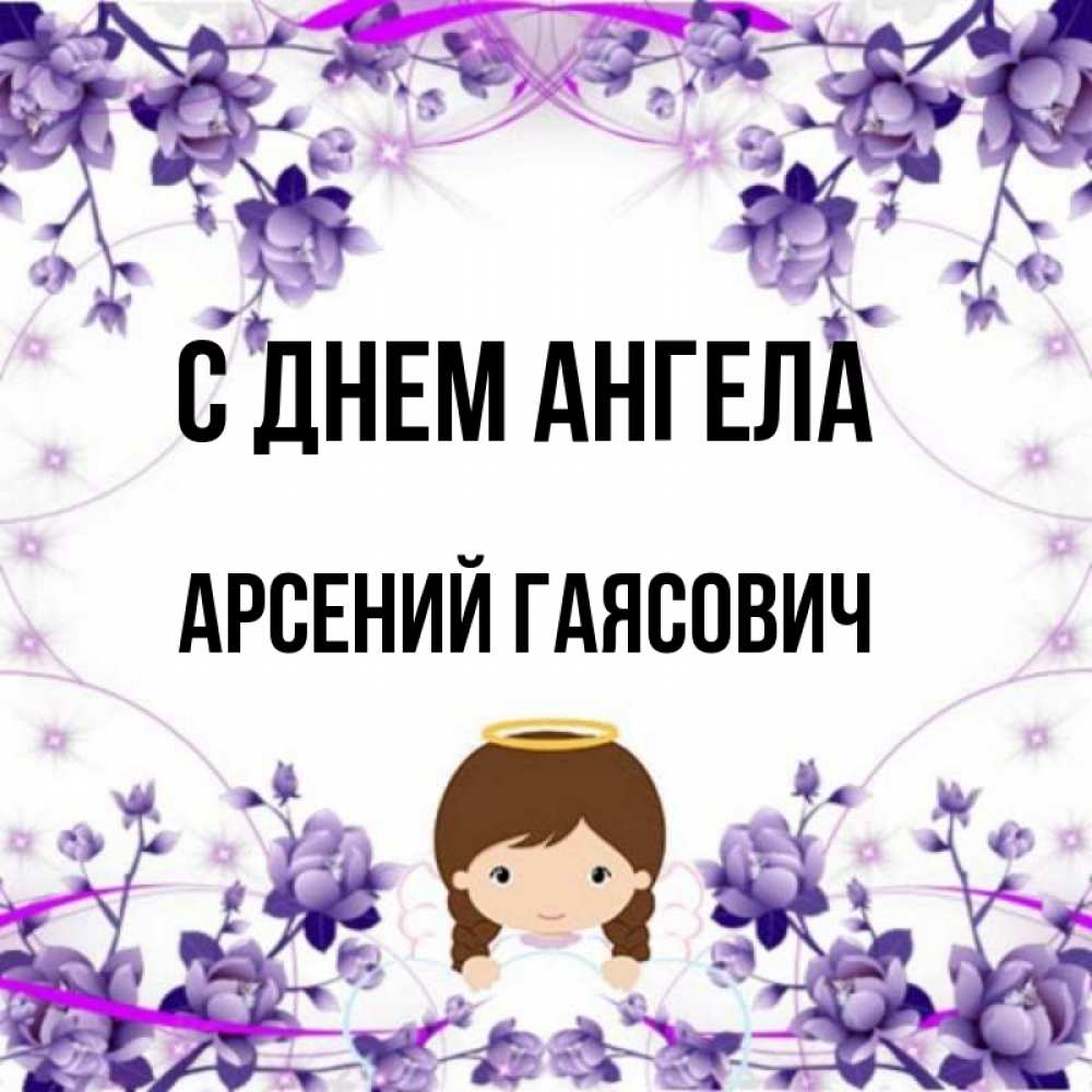 С Днем Ангела Арсения