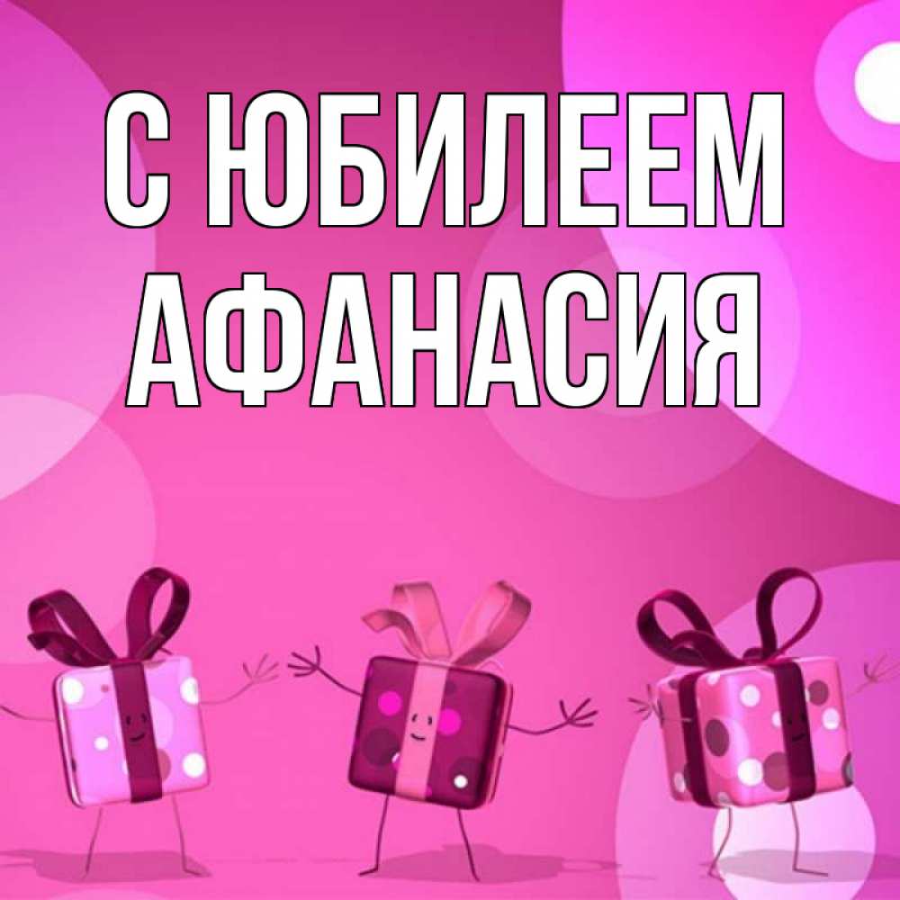 Открытка на каждый день с именем, Афанасия С юбилеем подарки с ножкам Прикольная открытка с пожеланием онлайн скачать бесплатно 