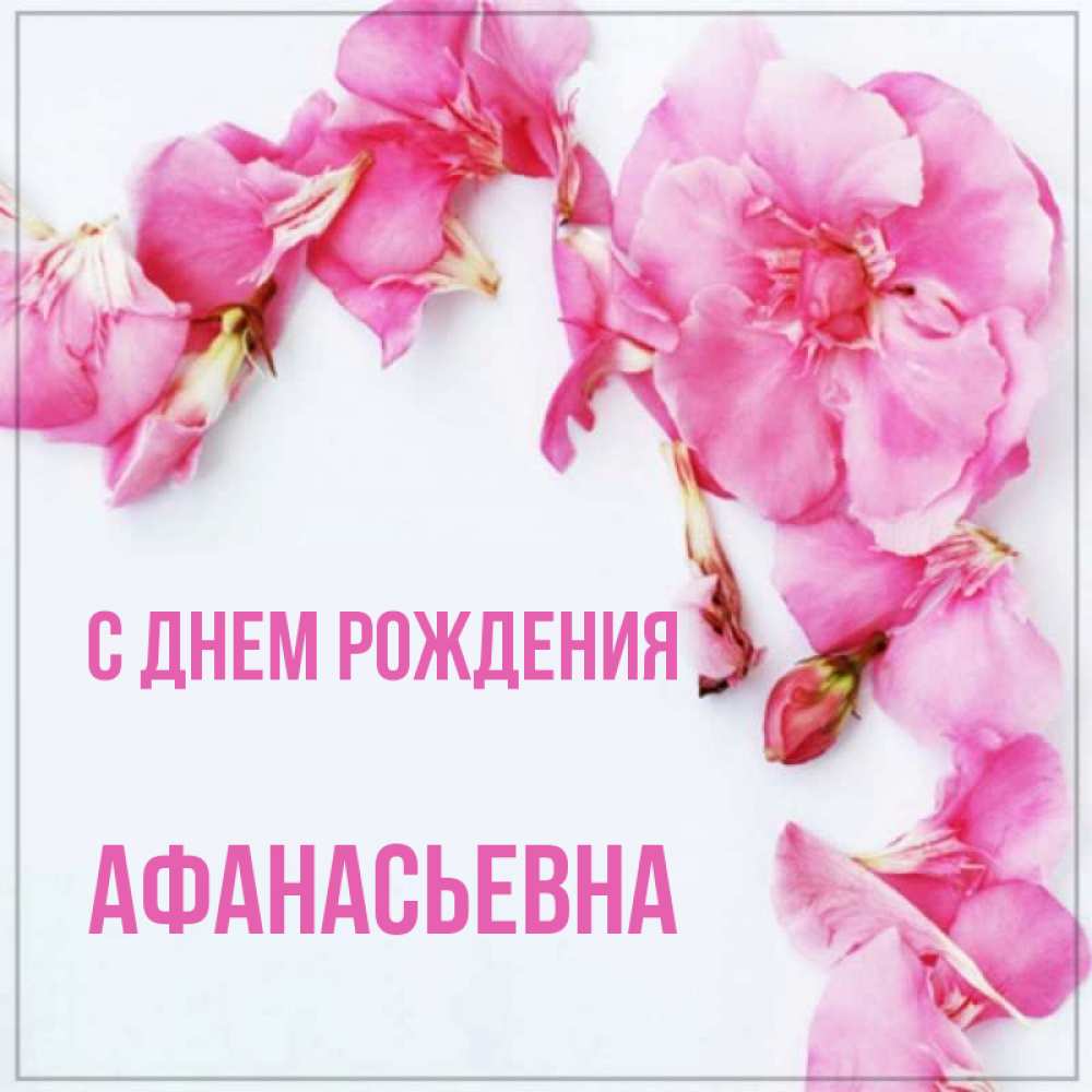 Открытка на каждый день с именем, Афанасьевна С днем рождения Красивая открытка для поздравления с днем рождения Прикольная открытка с пожеланием онлайн скачать бесплатно 