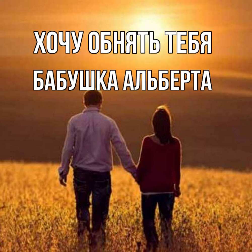 Открытка на каждый день с именем, Бабушка-Альберта Хочу обнять тебя оранжевое фото и солнце и небо и настроение Прикольная открытка с пожеланием онлайн скачать бесплатно 